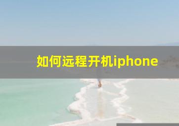 如何远程开机iphone