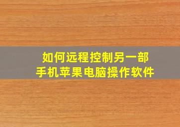 如何远程控制另一部手机苹果电脑操作软件