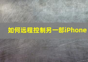 如何远程控制另一部iPhone