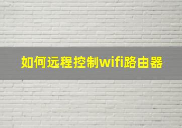 如何远程控制wifi路由器