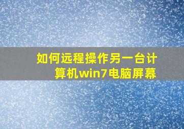 如何远程操作另一台计算机win7电脑屏幕