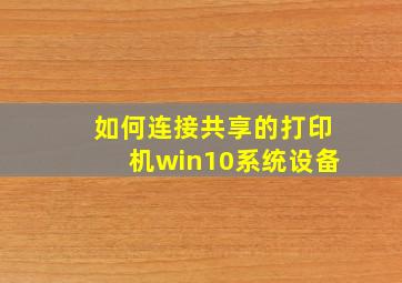 如何连接共享的打印机win10系统设备