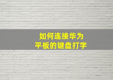 如何连接华为平板的键盘打字