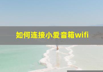 如何连接小爱音箱wifi