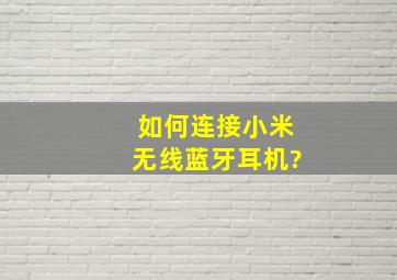 如何连接小米无线蓝牙耳机?