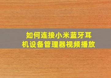 如何连接小米蓝牙耳机设备管理器视频播放