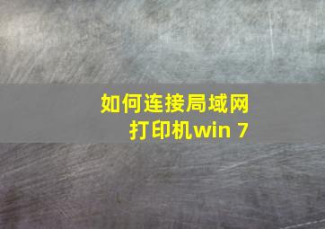 如何连接局域网打印机win 7