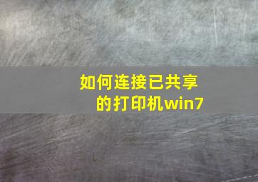 如何连接已共享的打印机win7