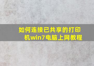 如何连接已共享的打印机win7电脑上网教程