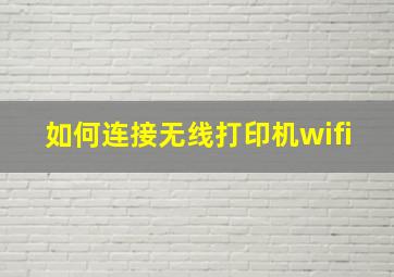 如何连接无线打印机wifi