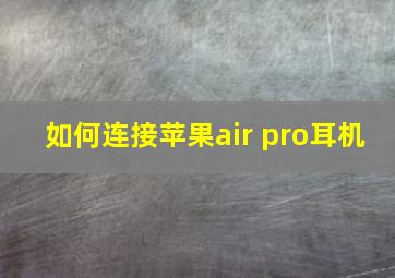 如何连接苹果air pro耳机