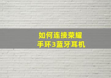 如何连接荣耀手环3蓝牙耳机