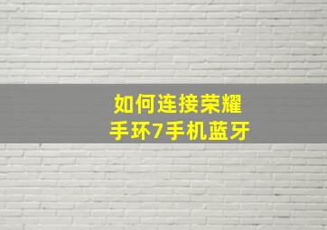 如何连接荣耀手环7手机蓝牙