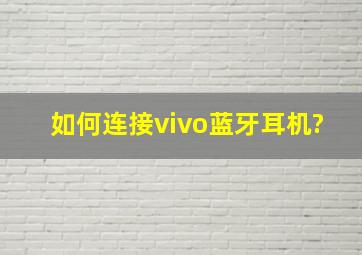 如何连接vivo蓝牙耳机?