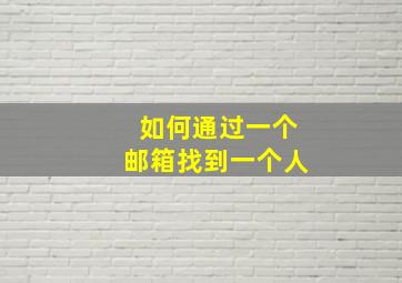 如何通过一个邮箱找到一个人