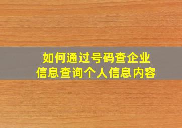 如何通过号码查企业信息查询个人信息内容