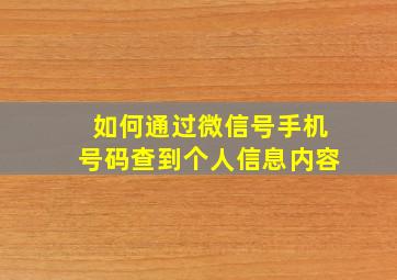 如何通过微信号手机号码查到个人信息内容