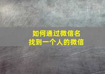 如何通过微信名找到一个人的微信