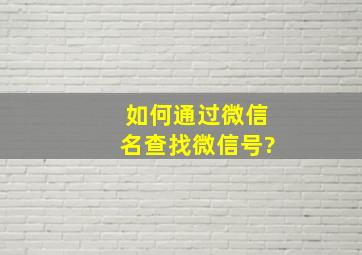 如何通过微信名查找微信号?