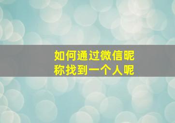 如何通过微信昵称找到一个人呢