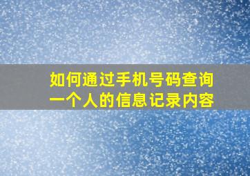 如何通过手机号码查询一个人的信息记录内容