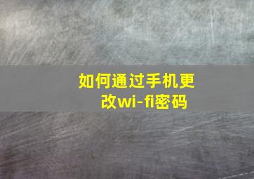 如何通过手机更改wi-fi密码