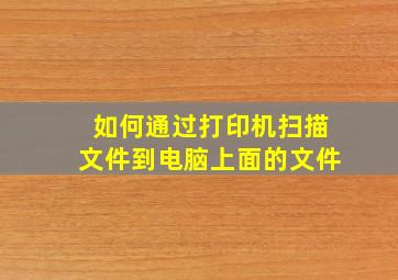 如何通过打印机扫描文件到电脑上面的文件