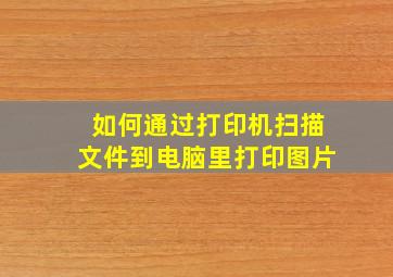 如何通过打印机扫描文件到电脑里打印图片