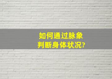 如何通过脉象判断身体状况?