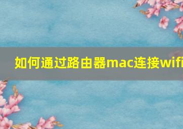 如何通过路由器mac连接wifi