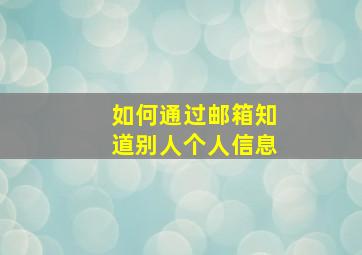 如何通过邮箱知道别人个人信息