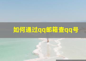 如何通过qq邮箱查qq号