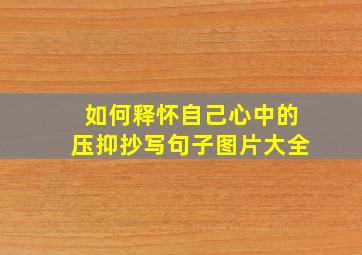 如何释怀自己心中的压抑抄写句子图片大全