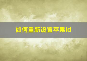 如何重新设置苹果id