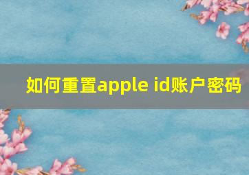 如何重置apple id账户密码