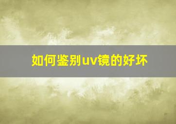 如何鉴别uv镜的好坏