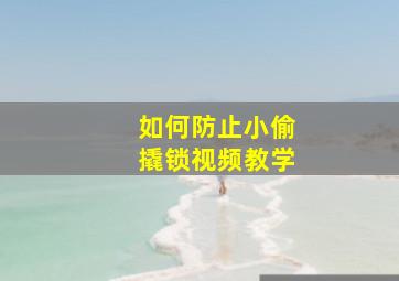 如何防止小偷撬锁视频教学