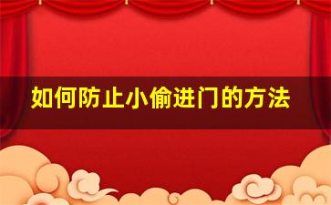 如何防止小偷进门的方法