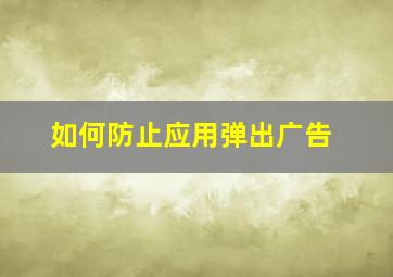 如何防止应用弹出广告