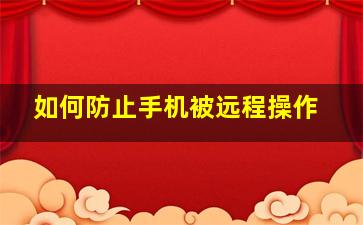 如何防止手机被远程操作