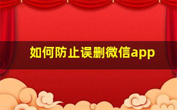 如何防止误删微信app