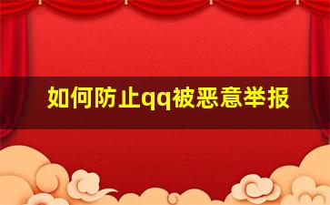 如何防止qq被恶意举报