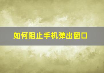 如何阻止手机弹出窗口