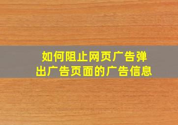 如何阻止网页广告弹出广告页面的广告信息