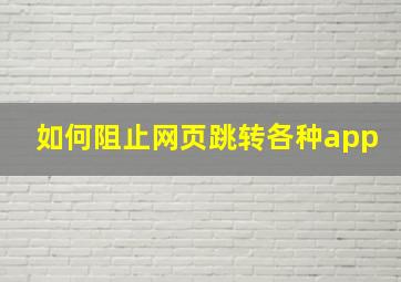 如何阻止网页跳转各种app