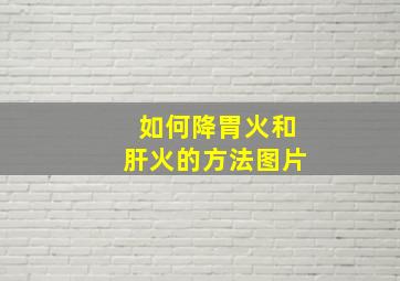 如何降胃火和肝火的方法图片