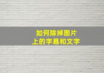 如何除掉图片上的字幕和文字