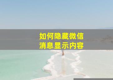 如何隐藏微信消息显示内容