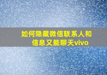 如何隐藏微信联系人和信息又能聊天vivo