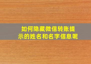 如何隐藏微信转账提示的姓名和名字信息呢